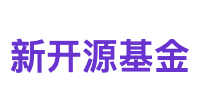 新开源基金