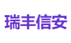 瑞丰信安