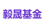 毅晟基金