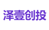 泽壹创投