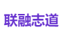 联融志道