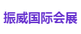 振威国际会展