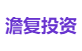 澹复投资