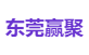 东莞赢聚