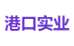 港口实业
