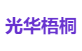 光华梧桐
