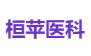 桓苹医科