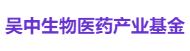 吴中生物医药产业基金