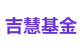 吉慧基金