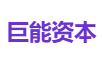 巨能资本