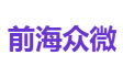 前海众微
