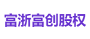 富浙富创股权