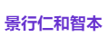 景行仁和智本