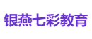 银燕七彩教育