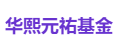 华熙元祐基金