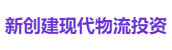 新创建现代物流投资