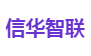 信华智联