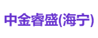 中金睿盛(海宁)