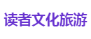 读者文化旅游