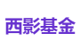 西影基金
