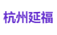 杭州延福