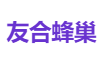 友合蜂巢