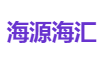 海源海汇