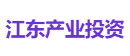 江东产业投资