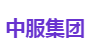 中服集团