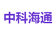 中科海通