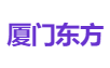 厦门东方