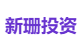 新珊投资