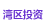 湾区投资
