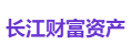 长江财富资产