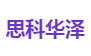 思科华泽