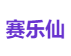 赛乐仙