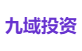 九域投资