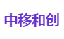 中移和创