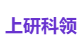 上研科领
