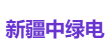 新疆中绿电