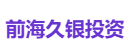 前海久银投资