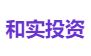 和实投资