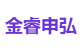 金睿申弘