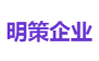 明策企业