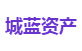 城蓝资产