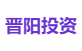 晋阳投资