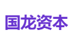 国龙资本