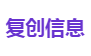 复创信息