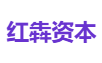 红犇资本