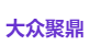 大众聚鼎